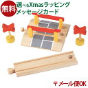 LPメール便OK 木製レール ポポンデッタ mokuTRAIN モクトレイン 踏切 3歳以上 おうち時間 子供