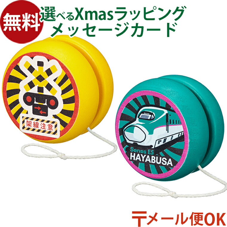 メール便OK ポポンデッタ トレインヨーヨー ふみきり E5系 はやぶさ 6歳 小学生 プチギフト 乗り物 プレゼント 子供 鉄道 電車 ヨーヨー