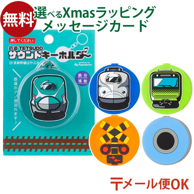 メール便OK ポポンデッタ サウンドキーホルダー はやぶさ のぞみ 山手線 踏切 とまれみよ プチギフト ..