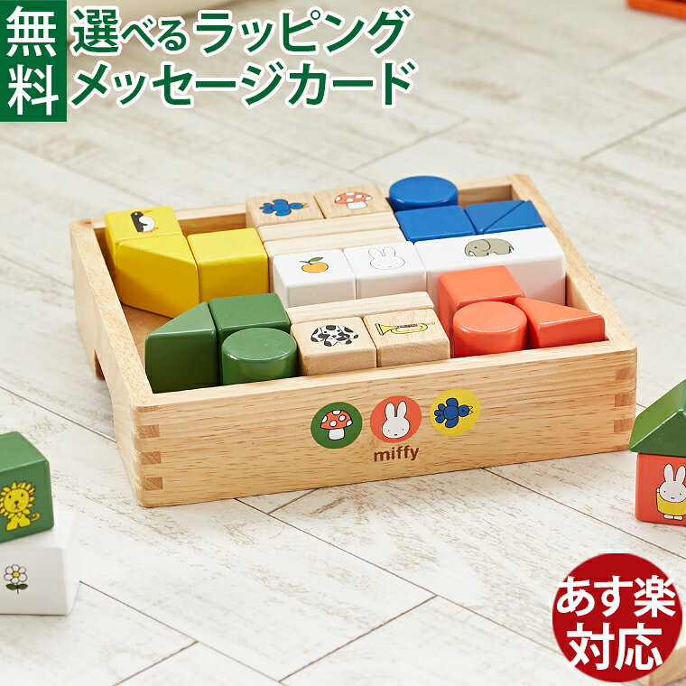 【3月26日入荷予定分】知育玩具 ディックブルーナ ニチガン ミッフィーブロックス つみき 積み木 木のおもちゃ 1歳 1歳半 2歳 男の子 女の子 おうち時間 子供 初節句 出産祝い