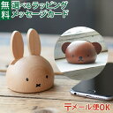 メール便OK ニチガン nichigan miffy ミッフィー スマホスタンド プチギフト 木製 プレゼント ギフト おうち時間 大人 おとな 雑貨 グッズ