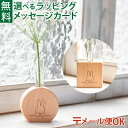 メール便OK ニチガン nichigan miffy ミッフィー グリーンインテリア プチギフト 花瓶 雑貨 木製 プレゼント ギフト おうち時間 大人 おとな...