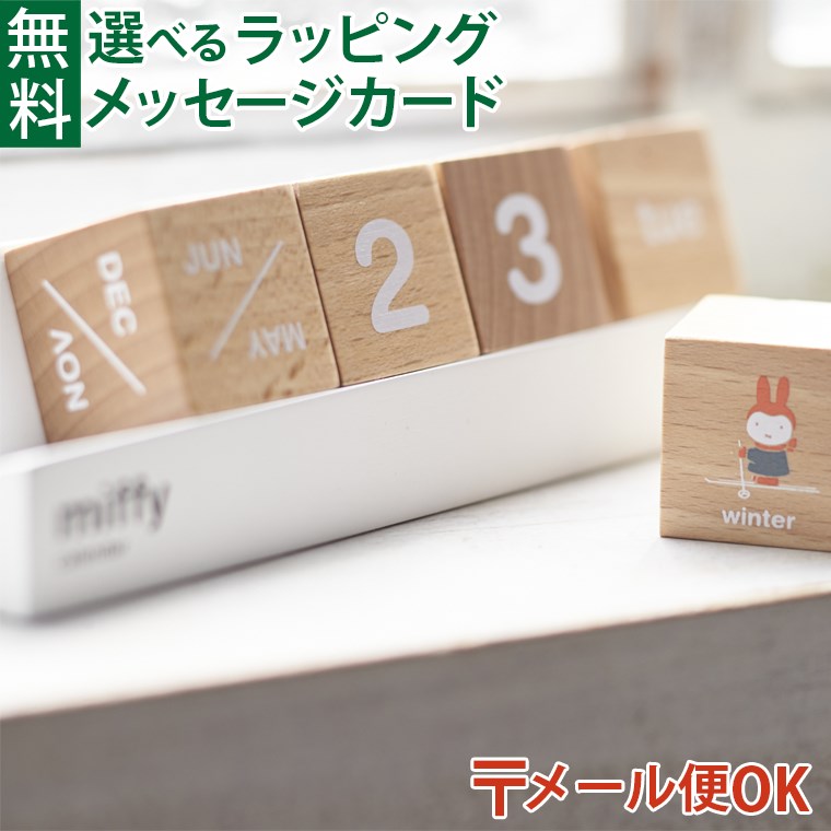 楽天木のおもちゃコモック AnbauLPメール便OK ニチガン nichigan miffy ミッフィー カレンダー 万年カレンダー プチギフト 木製 プレゼント ギフト おうち時間 大人 おとな 雑貨 グッズ