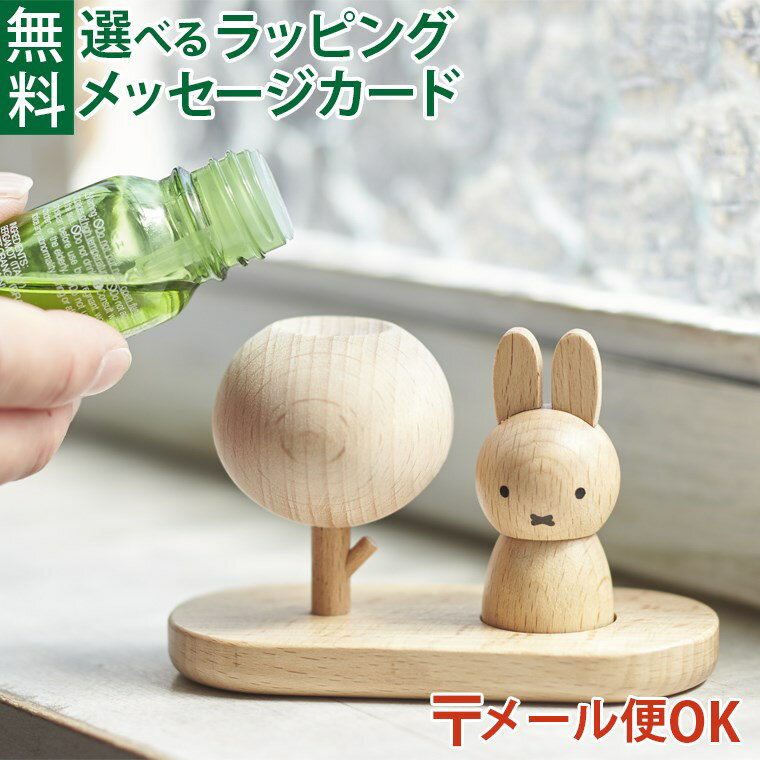 楽天木のおもちゃコモック Anbauメール便OK ニチガン nichigan miffy ミッフィー アロマウッドベース プチギフト 木製 プレゼント ギフト おうち時間 大人 おとな 雑貨 グッズ