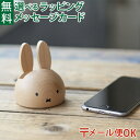 メール便OK ニチガン nichigan miffy ミッフィー スマホスタンド プチギフト 木製 プレゼント ギフト おうち時間 大人 おとな 雑貨 グッズ