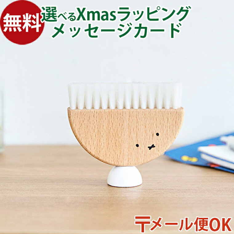 メール便OK ニチガン nichigan miffy ミッフィー デスクブラシ プチギフト 小物入れ 雑貨 木製 プレゼント ギフト おうち時間 大人 おとな ...