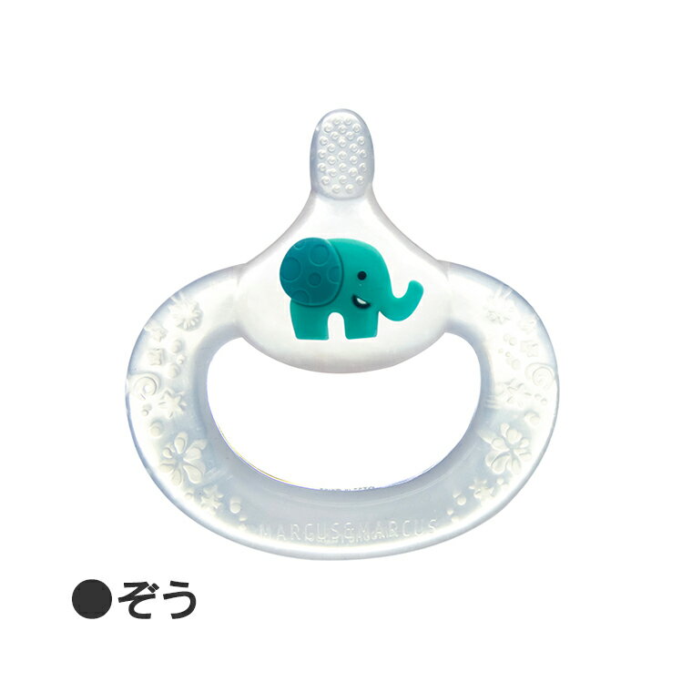 メール便OK マーカス&マーカス ベビーティーシング トゥースブラシ プチギフト 歯ブラシ 歯固め 赤ちゃん おうち時間