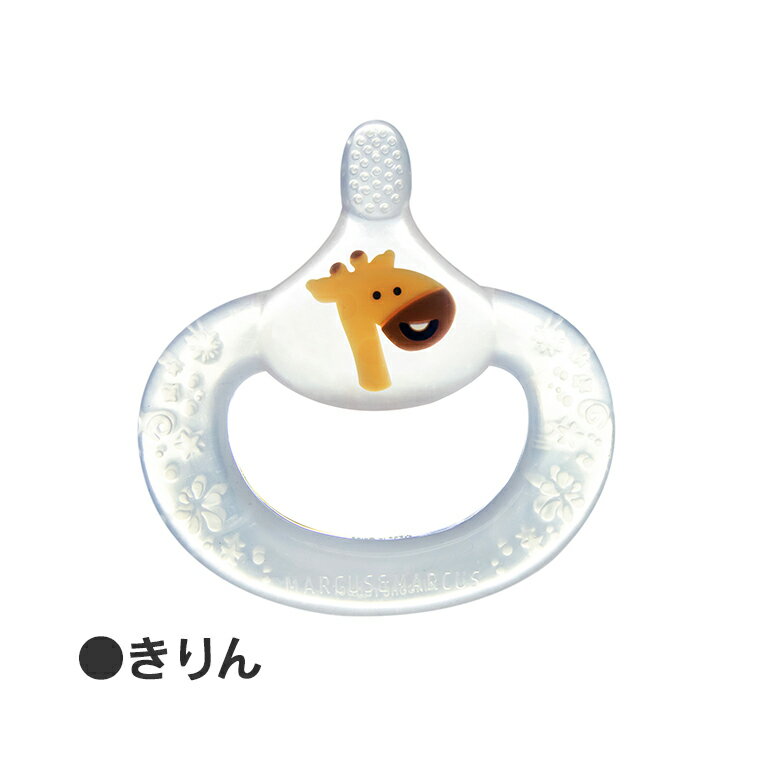 メール便OK マーカス&マーカス ベビーティーシング トゥースブラシ プチギフト 歯ブラシ 歯固め 赤ちゃん おうち時間
