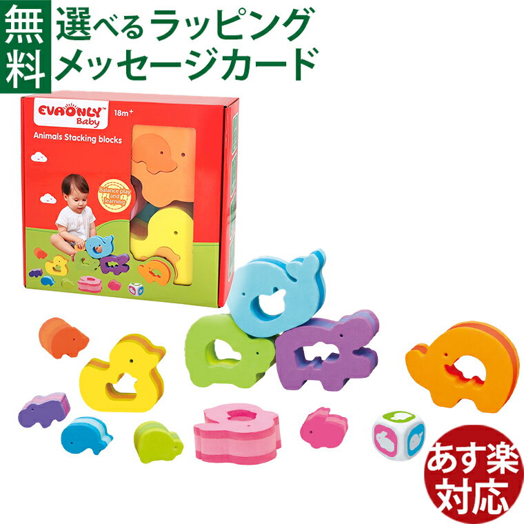 Rakuten - パパジーノ EVAONLY エヴァオンリー アニマル・スタッキングブロック ブロックセット 18か月 動物 どうぶつモチーフ おうち時間 EVA素材 指先知育