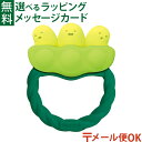 メール便OK エジソン EDISON カミカミBaby えだまめ おしゃぶり 歯固め 歯ぐずり 0歳 3か月 プチギフト 出産祝い おうち時間 ラトル