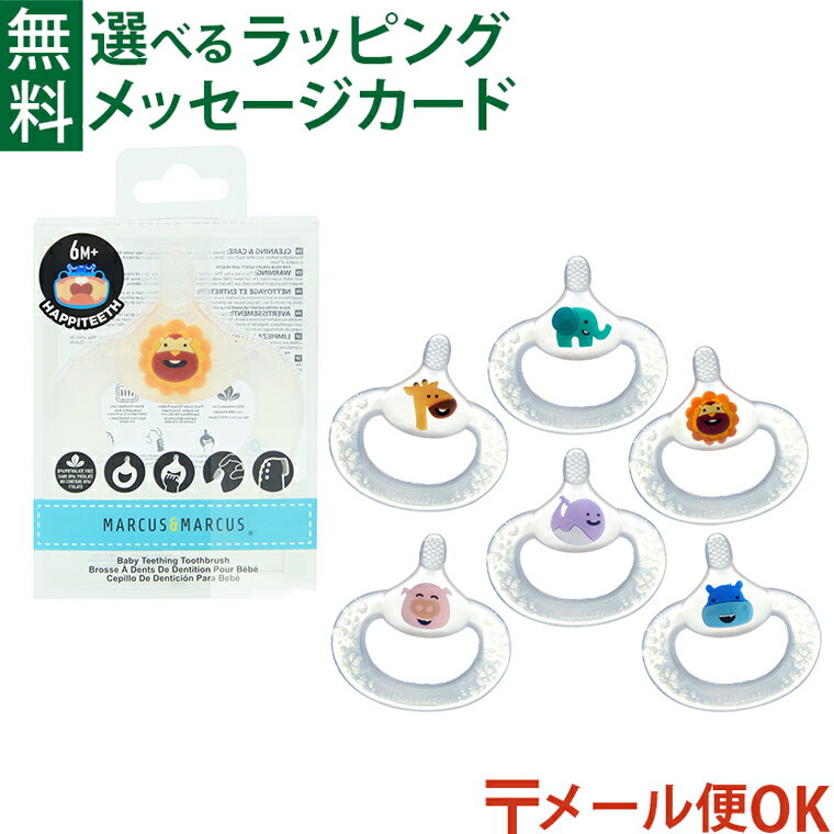 メール便OK マーカス&マーカス ベビーティーシング トゥースブラシ プチギフト 歯ブラシ 歯固め 赤ちゃん おうち時間
