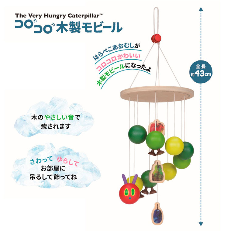 木製玩具 はらぺこあおむし コロコロ木製モビール エリックカール 出産祝い ギフト...