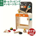 ※ギフト対応アイコンについて Plantoys プラントイ社　木のおもちゃ 木製玩具 ごっこ遊び ワークベンチです。 可愛らしいデザインのワークベンチは、ハンマー、スクリュードライバー付きレンチ、ナットとボルトを含む22個のツールが付いています。 持ち運びできるデザインなので、テーブル、棚や床の上でも使用することが出来ます。 ●サイズ　約17cm×23cm×46cm ●対象年齢　3歳〜 ●CE　ヨーロッパ安全規格、おもちゃ安全基準「EN71」適合品お子様がなめても安全な塗料を使用しています。 ●素材　ゴムの木（防腐剤を一切塗布していません） ●生産国　タイ plantoys/プラントイ/ぷらんとい/新生児/0歳/0才/6ヶ月/6ケ月/6ヵ月/6カ月/1歳/1才/一歳/一才/1歳半/一歳半/一歳半/一才半/2歳/2才/二歳/二才/3歳/3才/木製玩具/木のおもちゃ/サステナブル/誕生日/クリスマス/xmas/サンタクロース/サンタさん/送料無料/御祝/お祝い/プレゼント/ギフト/贈り物/ベビー/キッズ/乳児/幼児/男の子/女の子/孫/まご/Anbau/アンバウ/あんばう/ラッピング/ラッピング無料/無料包装/個別包装/熨斗/のし/メッセージカード/あす楽/出産祝い/入園祝い/