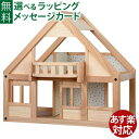 木のおもちゃ 女の子 プラントイのドールハウス Plantoys マイファーストドールハウス お誕生日 3歳:女 おうち時間 子供