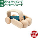木のおもちゃ 知育玩具 Plantoys プラントイ マッサージローラー 車 3歳 モンテッソーリ おもちゃ お誕生日 おうち時間 入園 子供 父の日 敬老の日