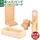 ※ギフト対応アイコンについて Plantoys プラントイ社　木のおもちゃ/木製玩具 ままごとごっこ クラシックバスルーム　です。 バスタブ、シャワー、トイレ、洗面台がセットになっています。 ●サイズの目安　約6cm×14cm×3cm（バスタブ） ●対象年齢　3歳〜 ●CE　ヨーロッパ安全規格、おもちゃ安全基準「EN71」適合品 お子様がなめても安全な塗料を使用しています。 ●素材　ゴムの木（防腐剤を一切塗布していません） ●生産国　タイ plantoys/プラントイ/ぷらんとい/新生児/0歳/0才/6ヶ月/6ケ月/6ヵ月/6カ月/1歳/1才/一歳/一才/1歳半/一歳半/一歳半/一才半/2歳/2才/二歳/二才/3歳/3才/木製玩具/木のおもちゃ/サステナブル/誕生日/クリスマス/xmas/サンタクロース/サンタさん/御祝/お祝い/プレゼント/ギフト/贈り物/ベビー/キッズ/乳児/幼児/男の子/女の子/孫/まご/Anbau/アンバウ/あんばう/ラッピング/ラッピング無料/無料包装/個別包装/熨斗/のし/メッセージカード/あす楽/出産祝い/入園祝い/