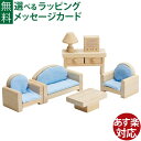木のおもちゃ プラントイのドールハウス Plantoys クラシックリビングルーム お誕生日 3歳 おうち時間 子供