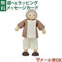 メール便OK 木のおもちゃ ごっこ遊び Plantoys プラントイ おじいちゃん2 人形遊び 3歳 おうち時間 子供 家族 人形