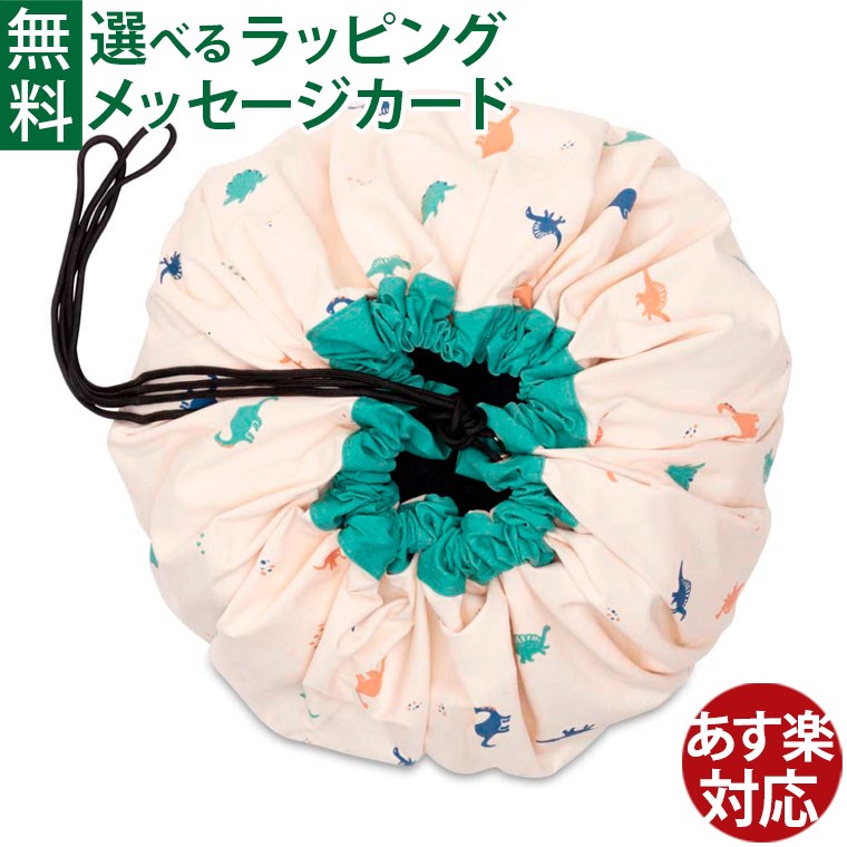 play&go プレイアンドゴー ディノ 恐竜 140cm おもちゃ箱 収納袋 プレイ&ゴー おうち時間 子供