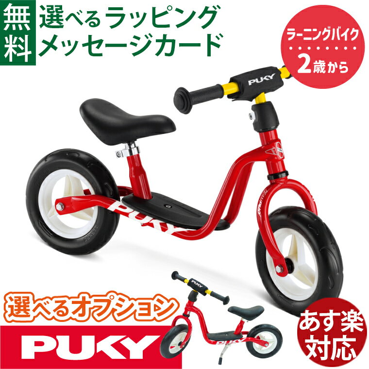 Rakuten - 乗用玩具 ｜PUKY プッキー ラーニングバイク(小) ドイツ製｜2歳から｜バランスバイク キックバイク｜ノーパンクタイヤ｜男の子 女の子 ギフト 誕生日 出産祝い