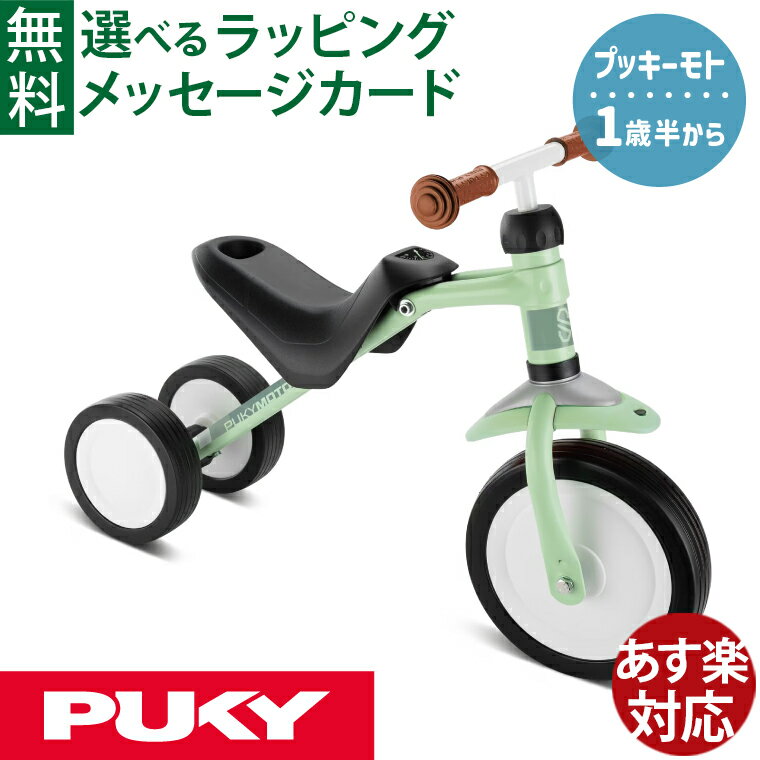Tricycle - 乗用玩具 三輪車｜マイファーストバイク PUKY プッキー プッキーモト ドイツ製｜パステルグリーン｜1歳半から｜バランスバイク キックバイク｜男の子 女の子 ギフト 誕生日 出産祝い