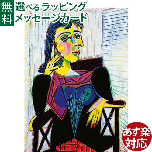 知育玩具/パズル 大人用 Ravensburger ラベンスバーガー ピカソ「ドラ・マールの肖像」 1000ピース アート ジグソーパズル おうち時間 子供ル おうち時間 子供