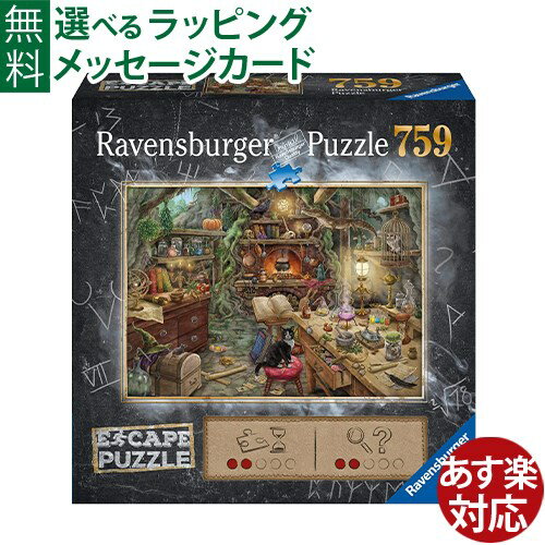 楽天木のおもちゃコモック Anbauジグソーパズル 謎解き Ravensburger ラベンスバーガー エスケープパズル 魔女の台所 759ピース おうち時間 子供