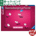 ジグソーパズル 大人用 Ravensburger ラベンスバーガー クリプト ピンク 654ピース アート 同色 パズル おうち時間 子供