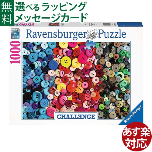 Illustration - ジグソーパズル 大人用 Ravensburger ラベンスバーガー カラフル・ボタン 1000ピース パズル アート おうち時間 子供