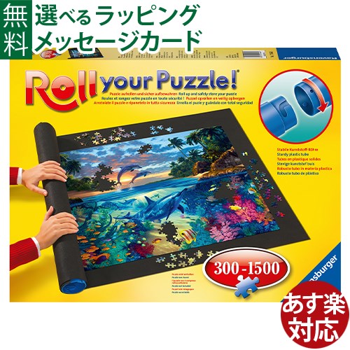 Ravensburger ラベンスバーガー パズルロール300～1500ピース対応 ジグソーパズル 収納 おうち時間 子供