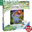 ストリングアート 子供 Ravensburger ラベンスバーガー ストリング・イット ダイナソー 糸でお絵かき おうち時間 子供