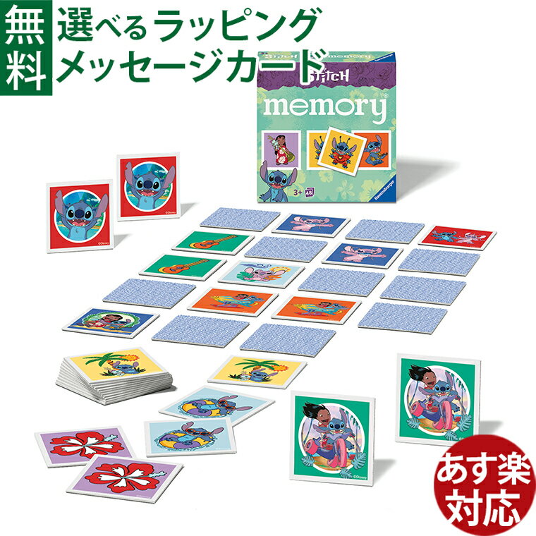 知育ゲーム Ravensburger ラベンスバーガー ディズニー スティッチ ミニメモリー 絵合わせ おうち時間 子供 メモリーゲーム 神経衰弱 カードゲーム