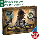 ボードゲーム 推理 Ravensburger ラベンスバーガー スコットランドヤード シャーロック・ホームズ アナログゲーム お誕生日 10歳 おうち時間 子供...