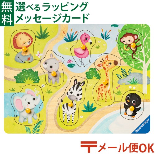 LPメール便OK 木のおもちゃ パズル 子供用 Ravensburger ラベンスバーガー マイファーストウッドパズル 動物園8ピース 2歳 ピックアップパズル おうち時間 子供