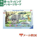 メール便OK パズル 子供用 Ravensburger ラベンスバーガー アフリカの動物たち(15ピース) おうち時間 子供