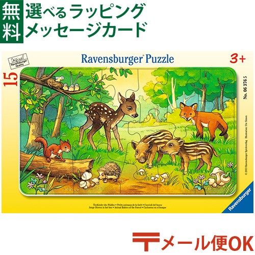 メール便OK パズル 子供用 Ravensburger ラベンスバーガー 森の動物たち（15ピース） 3歳 ジグソーパズル おうち時間 子供