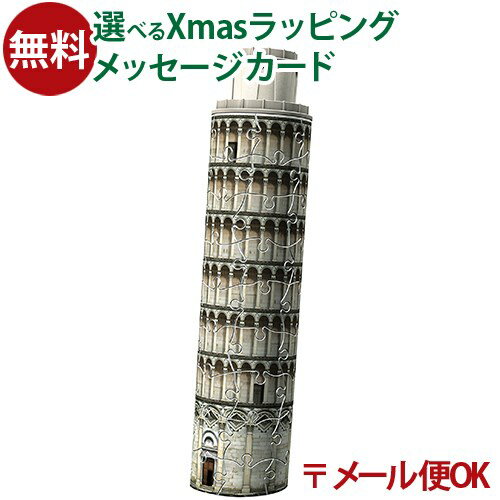 メール便OK 立体パズル 子供 Ravensburger ラベンスバーガー 3Dパズル ピサの斜塔 ミニ(54ピース） お..