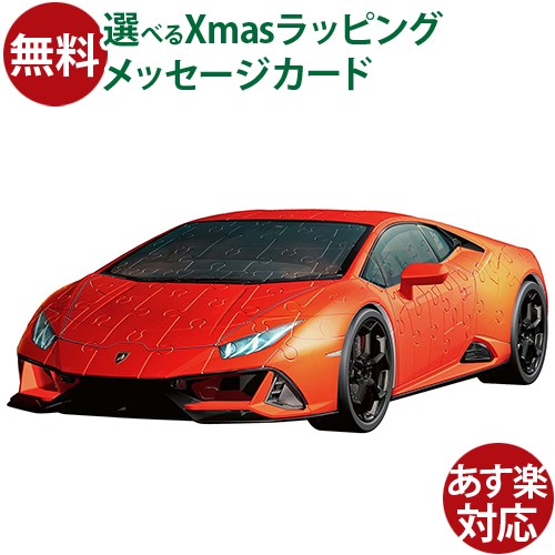 知育玩具 立体パズル Ravensburger ラベンスバーガー 3Dパズル ランボルギーニ・ウラカンEVO（108ピー..