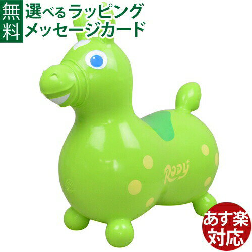 乗用玩具　Rody（ロディ） ノンフタル酸ロディ　ライム(青目)です。 ロディ（Rody）は、イタリアのレードラプラスティック社が発売している、馬をモチーフにした乗用玩具です。 乗って飛び跳ねることで、楽しみながら全身の筋肉と運動神経、バランス感覚を養います。 材質は強度の高い塩化ビニール製で、耐荷重はなんと200kgもあります。 ヨーロッパ玩具製造安全基準（EN71）、欧州連合安全基準（CE）、技術検査協会（TUF）の検査基準に適合しています。 日本では、食品衛生法新基準にも適合しています。 ポップでキュートな外観は、インテリアとしても大人気。一家に一ロディです。 ※空気入れはこちら ※画像2のように、正規品のおしりには「JAMMY」の文字があります。 特集ページはこちら ●本体のサイズ　約53cm×52cm×34cm※　ロディの最大限の胴囲は68cmです。胴囲65cm前後でお使いください。 ●対象年齢　3歳〜 ●耐荷重　200kg ●素材　塩化ビニール ●付属　栓x2、ジョイントx1 ●CE　ヨーロッパ安全規格、おもちゃ安全基準「EN71」適合品 ※　ロディは空気を抜いた状態（ぺちゃんこ）で専用外箱に入ってお届けいたします。外箱サイズ　約24cm×37cm×13cm 乗用玩具/RODY/Rody/rody/ロディ/ろでぃ/バランス/のりもの/ノンフタル酸/体幹/トレーニング/贈り物/お誕生日/プレゼント/ギフト