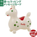 RODY ロディ イタリアーノ クリーマ 乗り物 乗用 玩具 ノンフタル酸 おうち時間 子供