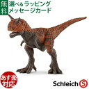 シュライヒ 恐竜 schleich 14586 シュライヒ カルノタウルス おうち時間 子供