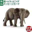 schleich 14761 シュライヒ 動物 フィギュア アフリカ象(メス) ごっこ遊び おうち時間 子供 アフリカゾウ