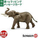schleich 14762 シュライヒ 動物 フィギュア アフリカ象(オス) ごっこ遊び おうち時間 子供 アフリカゾウ