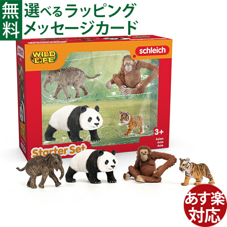 シュライヒ 動物 schleich 42736シュライヒ ワイルドライフ アジアの野生動物セット おうち時間 子供