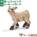 メール便OK シュライヒ 動物フィギュア schleich 13717 小型ヤギ（仔：鳴） ごっこ遊び おうち時間 子供