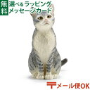 メール便OK シュライヒ 動物フィギュア schleich 13771 ネコ(座)ドイツ シュライヒジャパン おうち時間 子供