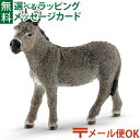 メール便OK シュライヒ 動物フィギュア schleich 13772 シュライヒ ロバ ごっこ遊び おうち時間 子供