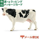 メール便OK シュライヒ 動物フィギュア schleich 13797 シュライヒ ホルスタイン牛（メス） ごっこ遊び おうち時間 子供