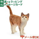 メール便OK シュライヒ 動物フィギュア schleich 13836 ネコ ごっこ遊び おうち時間 子供