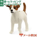 メール便OK 動物フィギュア schleich 13916 シュライヒ ジャックラッセルテリア ごっこ遊び おうち時間 子供